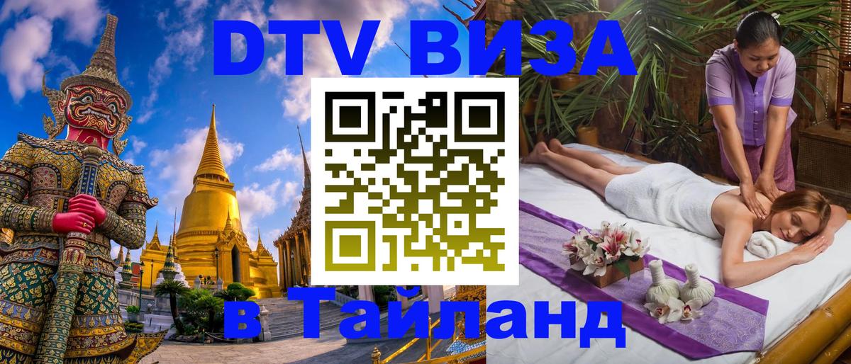 Виза ДТВ на 5 лет в Тайланд 