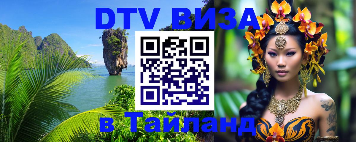 DTV виза Тайланд DTV виза Тайланд